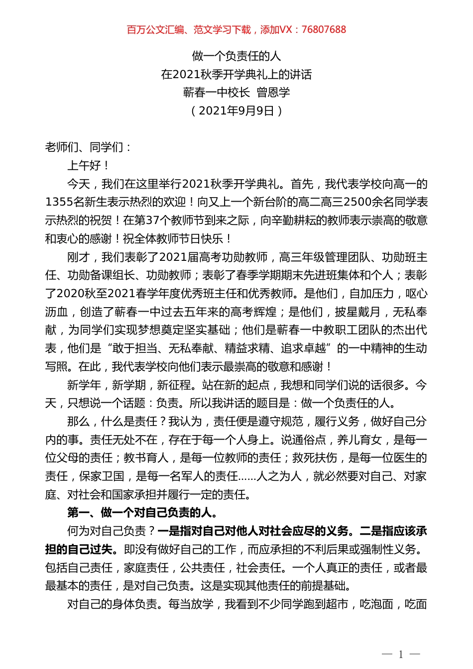 蕲春一中校长曾恩学：在2021秋季开学典礼上的讲话.doc_第1页