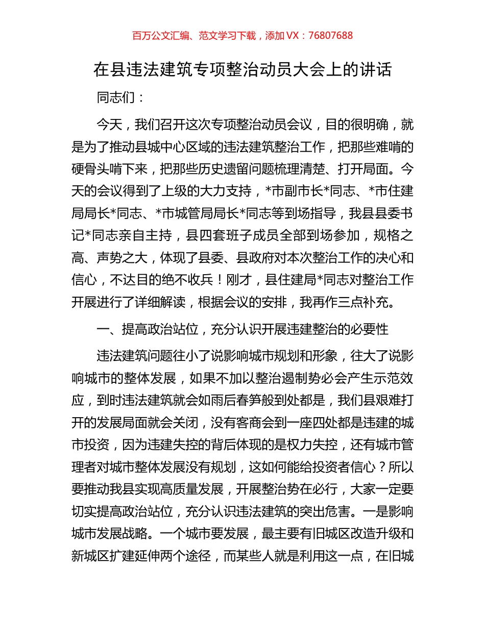 在县违法建筑专项整治动员大会上的讲话.docx_第1页