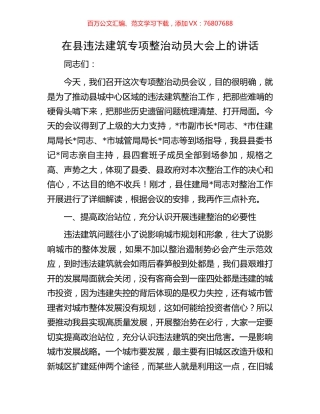 在县违法建筑专项整治动员大会上的讲话.docx