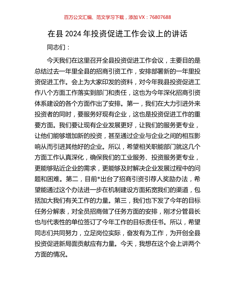 在县2024年投资促进工作会议上的讲话.docx_第1页
