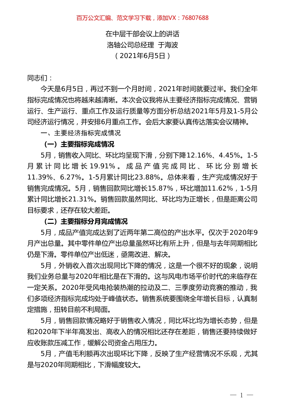 洛轴公司总经理于海波：在中层干部会议上的讲话.doc_第1页