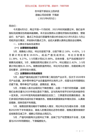 洛轴公司总经理于海波：在中层干部会议上的讲话.doc