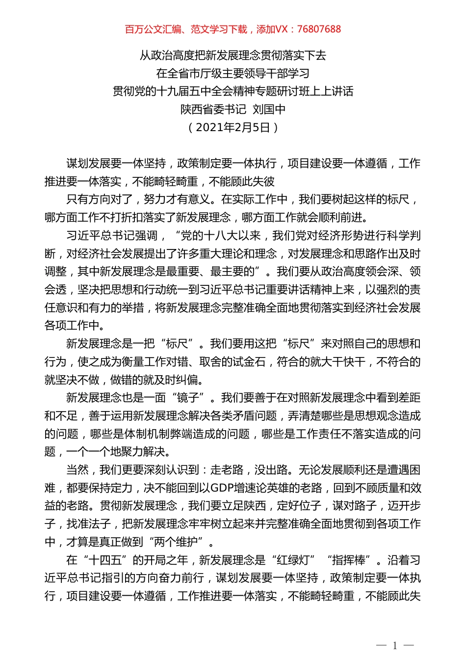 陕西省委书记刘国中：在全省市厅级主要领导干部学习贯彻党的十九届五中全会精神专题研讨班上上讲话.doc_第1页