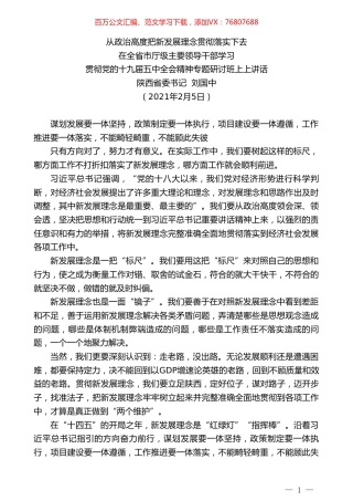 陕西省委书记刘国中：在全省市厅级主要领导干部学习贯彻党的十九届五中全会精神专题研讨班上上讲话.doc