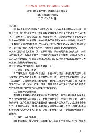 兴和县副县长和英姿：在新《安全生产法》宣贯培训会上的讲话.doc
