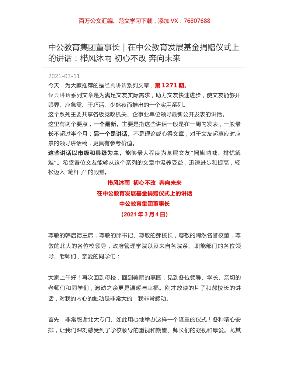 中公教育集团董事长｜在中公教育发展基金捐赠仪式上的讲话：栉风沐雨 初心不改 奔向未来.docx_第1页