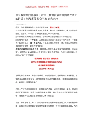 中公教育集团董事长｜在中公教育发展基金捐赠仪式上的讲话：栉风沐雨 初心不改 奔向未来.docx