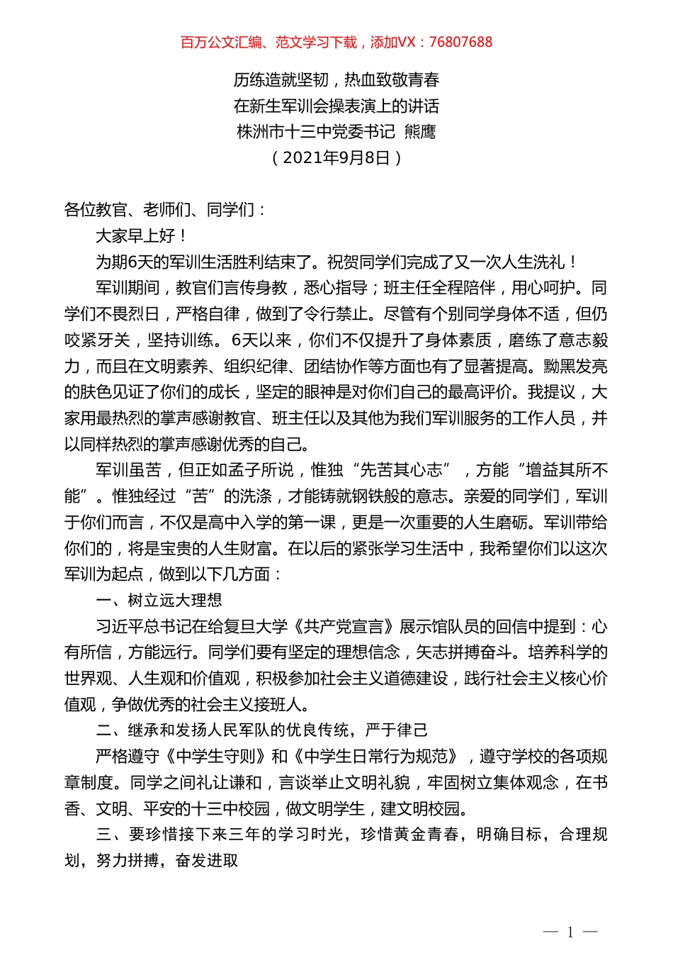 株洲市十三中党委书记熊鹰：在新生军训会操表演上的讲话.doc_第1页