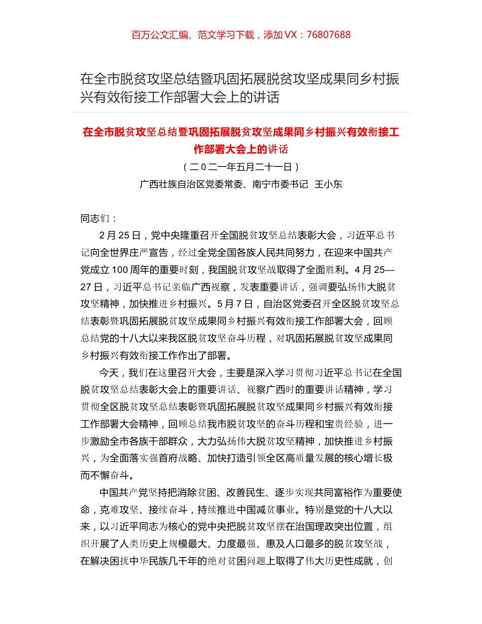在全市脱贫攻坚总结暨巩固拓展脱贫攻坚成果同乡村振兴有效衔接工作部署大会上的讲话.docx_第1页