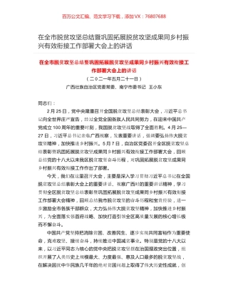 在全市脱贫攻坚总结暨巩固拓展脱贫攻坚成果同乡村振兴有效衔接工作部署大会上的讲话.docx