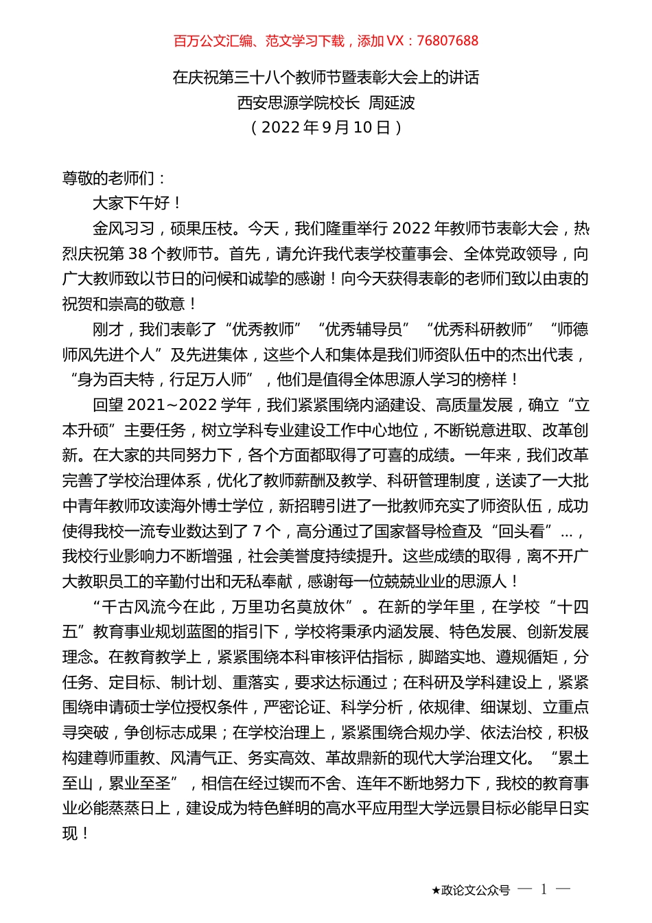 西安思源学院校长周延波：在庆祝第三十八个教师节暨表彰大会上的讲话.docx_第1页
