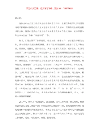 在全市办公室工作会议上的讲话.docx