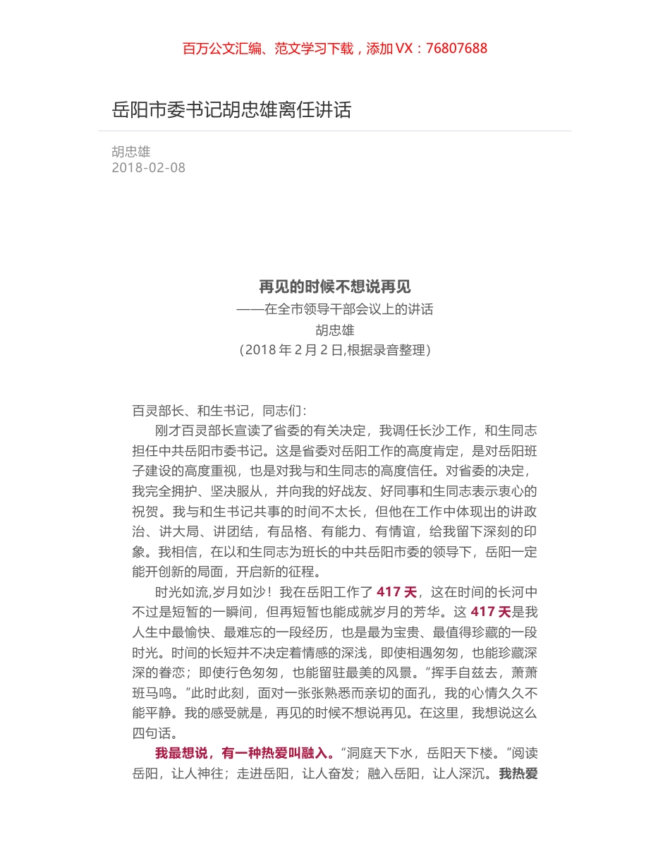 岳阳市委书记胡忠雄离任讲话.docx_第1页