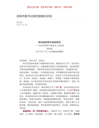 岳阳市委书记胡忠雄离任讲话.docx