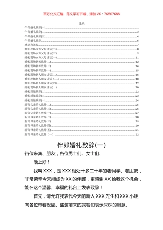 -婚礼致辞汇编（26篇）.docx
