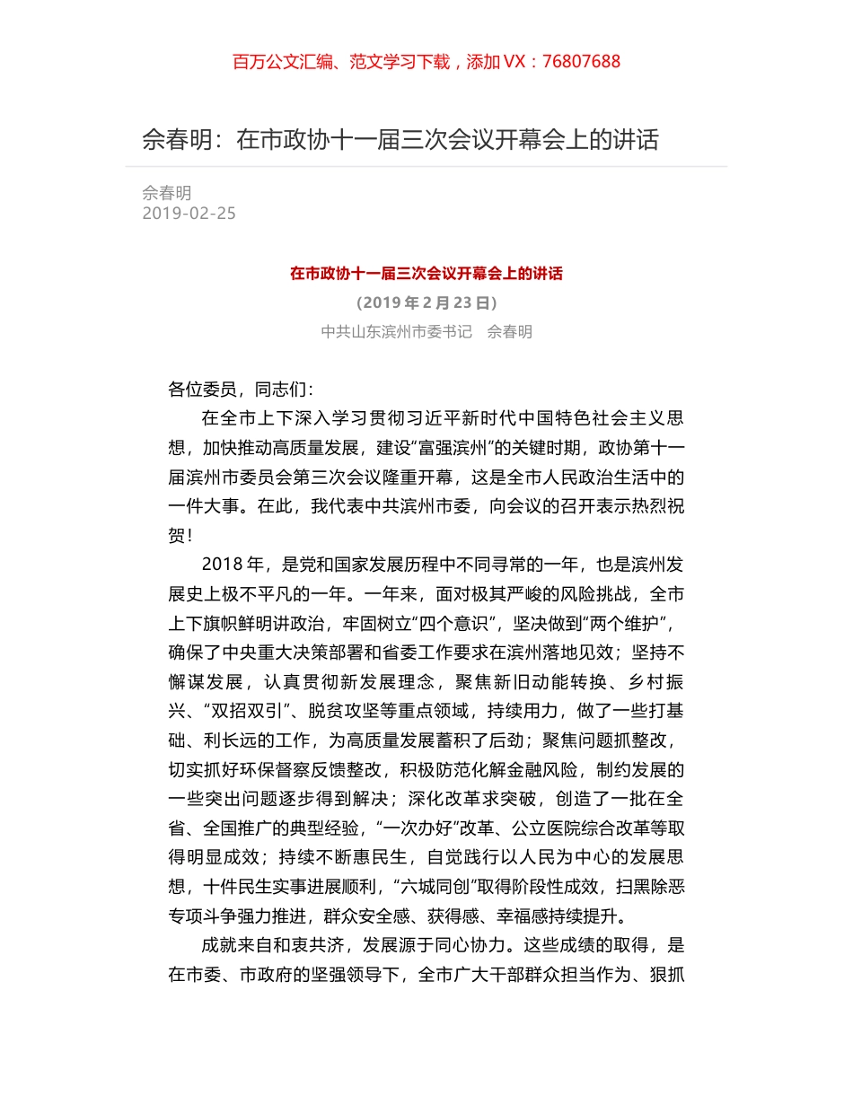 佘春明：在市政协十一届三次会议开幕会上的讲话.docx_第1页