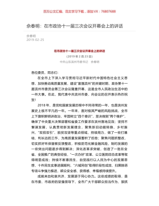 佘春明：在市政协十一届三次会议开幕会上的讲话.docx