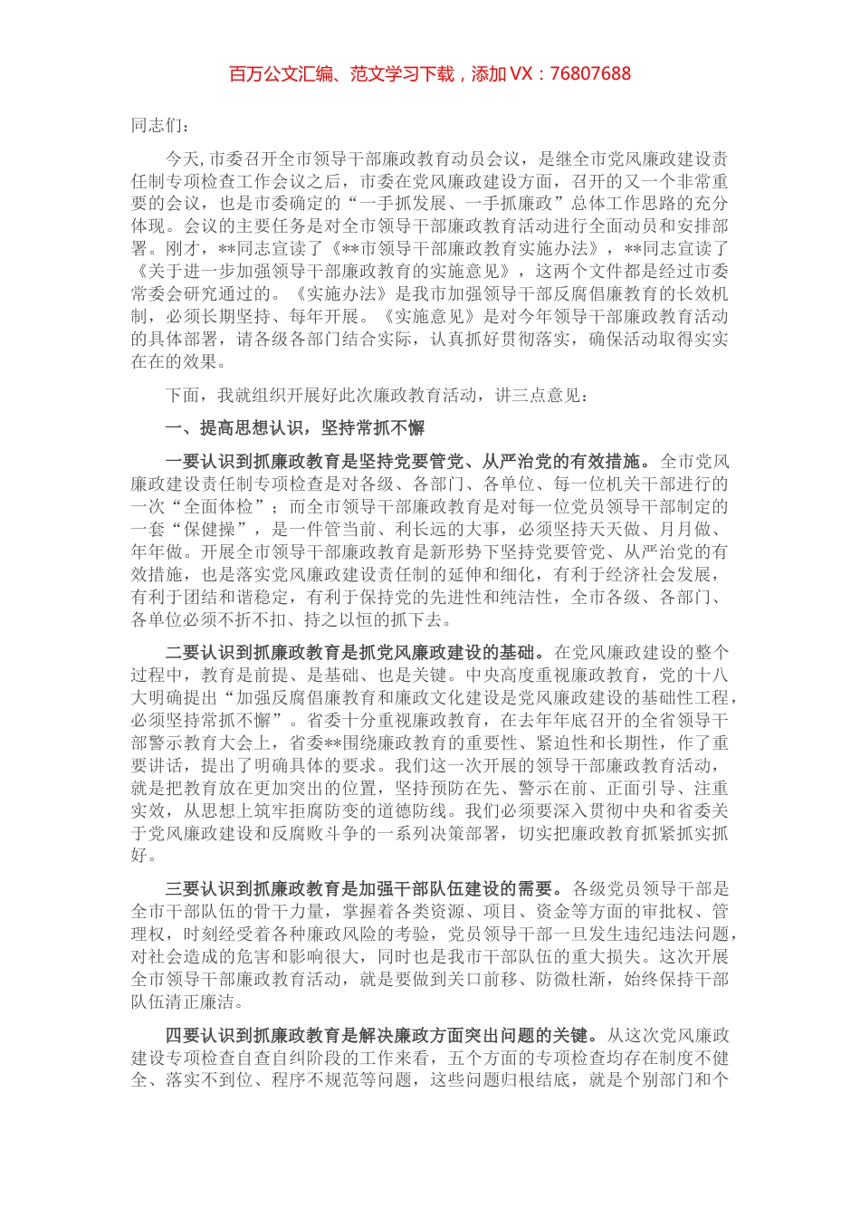 全市领导干部廉政教育动员会议讲话.docx_第1页