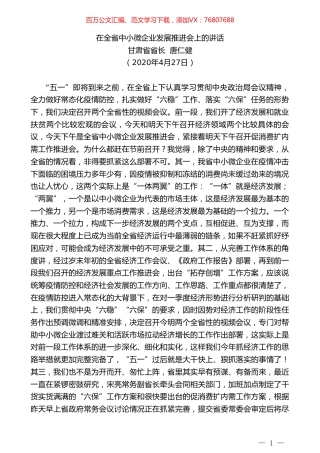 甘肃省省长唐仁健在全省中小微企业发展推进会上的讲话.doc