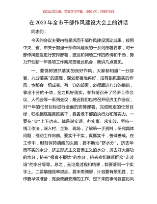 在2023年全市干部作风建设大会上的讲话.docx