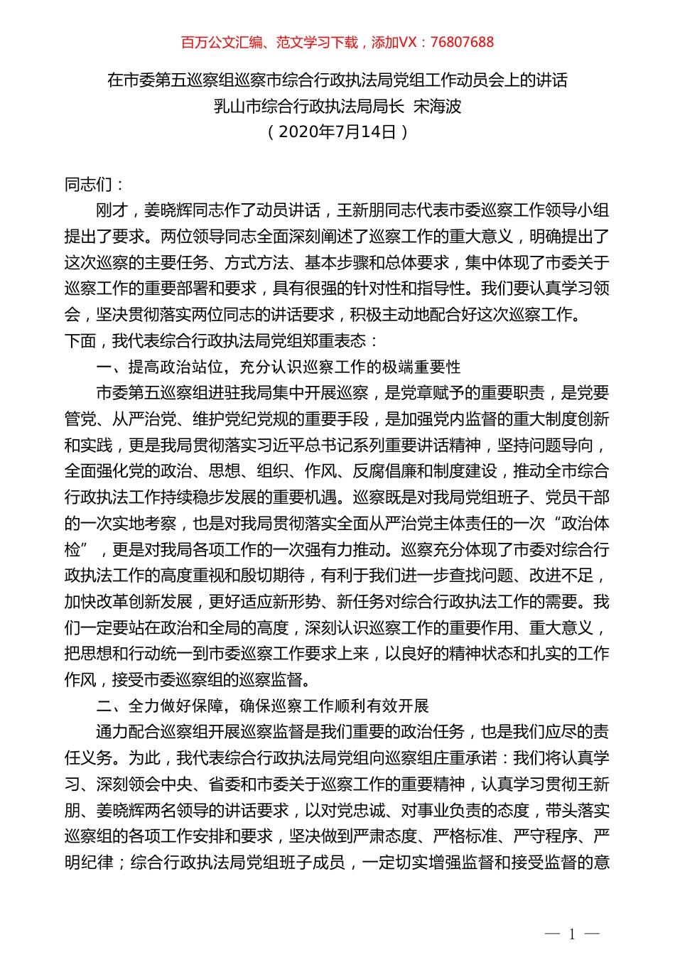 乳山市综合行政执法局局长宋海波：在市委第五巡察组巡察市综合行政执法局党组工作动员会上的讲话.doc_第1页