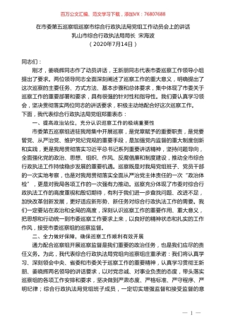 乳山市综合行政执法局局长宋海波：在市委第五巡察组巡察市综合行政执法局党组工作动员会上的讲话.doc