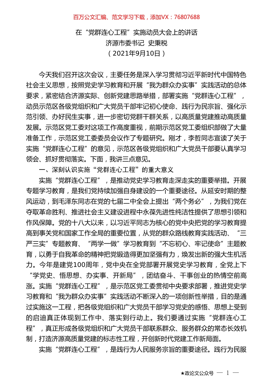 济源市委书记史秉税：在“党群连心工程”实施动员大会上的讲话.doc_第1页