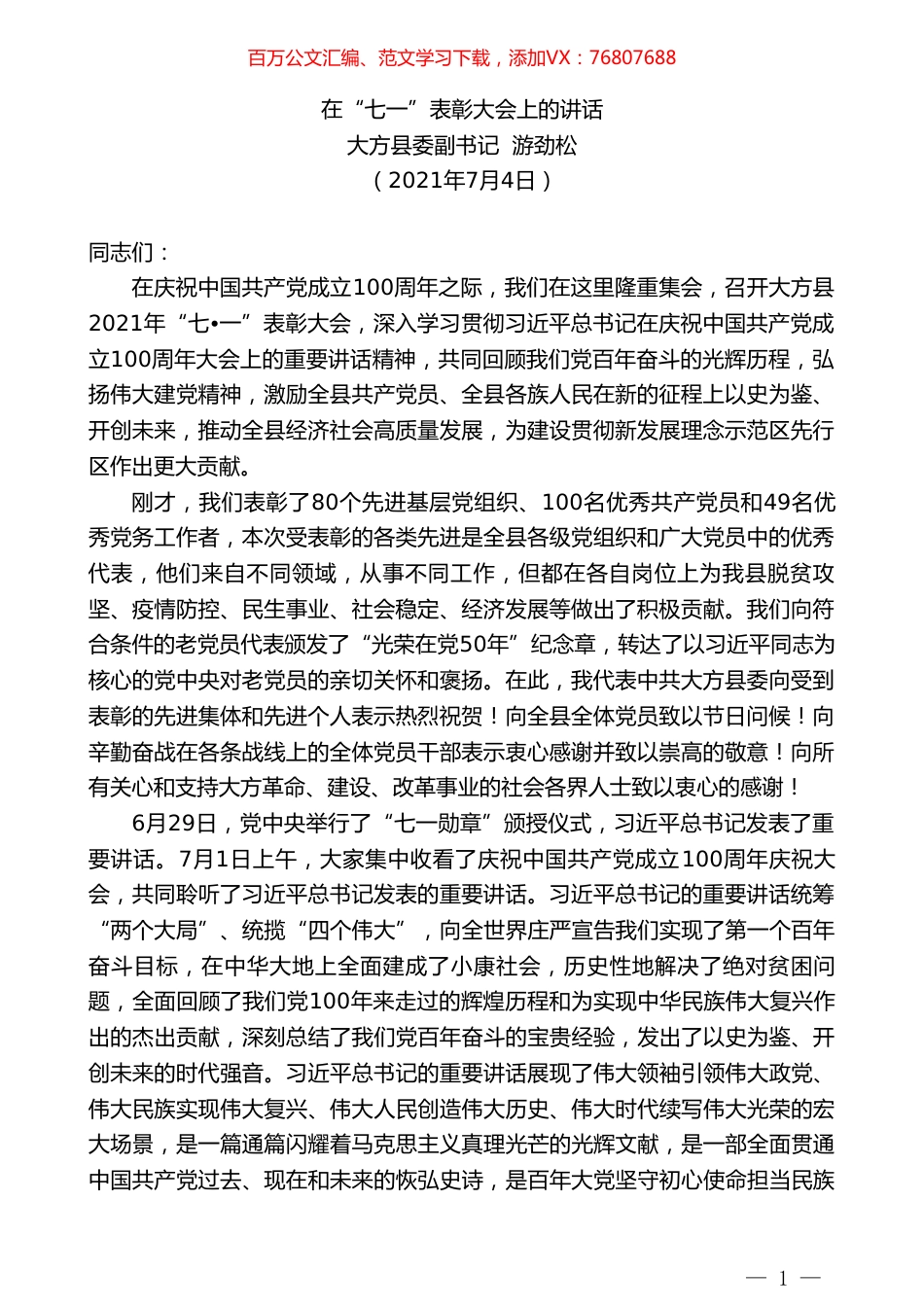 大方县委副书记游劲松：在“七一”表彰大会上的讲话.doc_第1页
