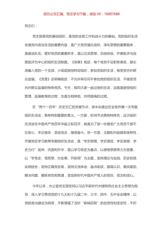 县委书记在县委办党支部党史学习教育专题组织生活会上的讲话​​​​​​​.docx