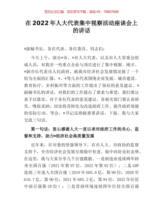 在2022年人大代表集中视察活动座谈会上的讲话.docx