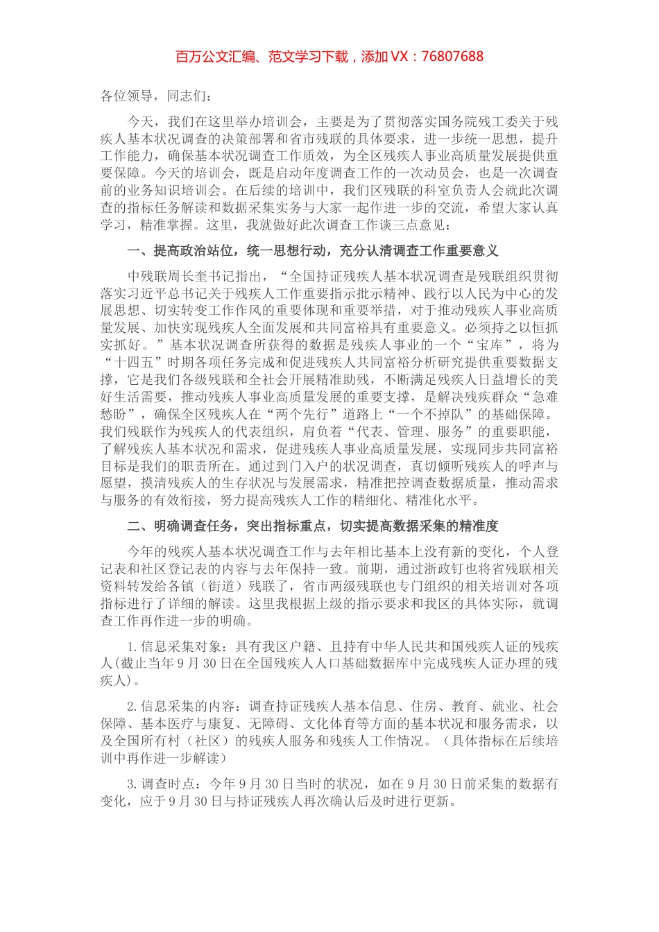 在持证残疾人基本状况调查培训班上的动员讲话.docx_第1页