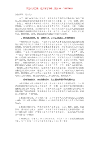 在持证残疾人基本状况调查培训班上的动员讲话.docx