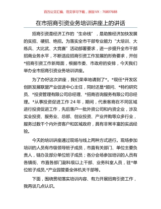 在市招商引资业务培训讲座上的讲话.docx