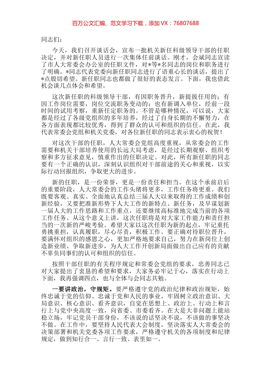 在市人大机关新任职干部集体谈话会上的讲话.docx_第1页