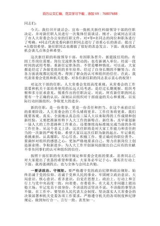 在市人大机关新任职干部集体谈话会上的讲话.docx