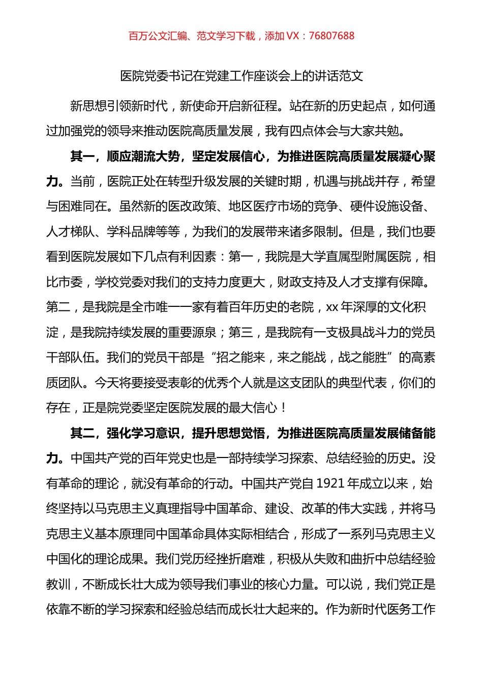 医院党委书记在党建工作座谈会上的讲话.docx_第1页