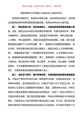 医院党委书记在党建工作座谈会上的讲话.docx