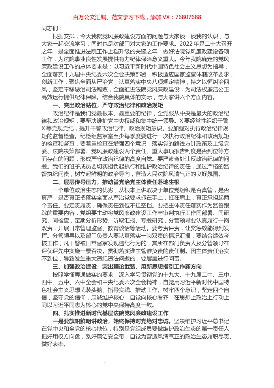在机关廉政党课上的讲话稿.docx_第1页
