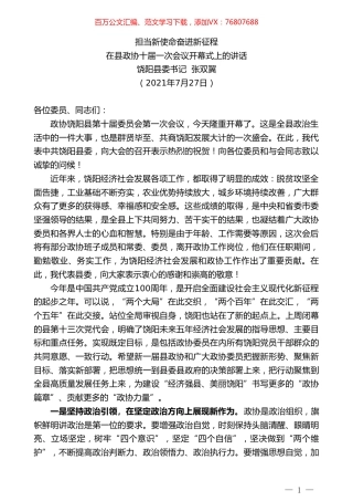 饶阳县委书记张双翼：在县政协十届一次会议开幕式上的讲话.doc