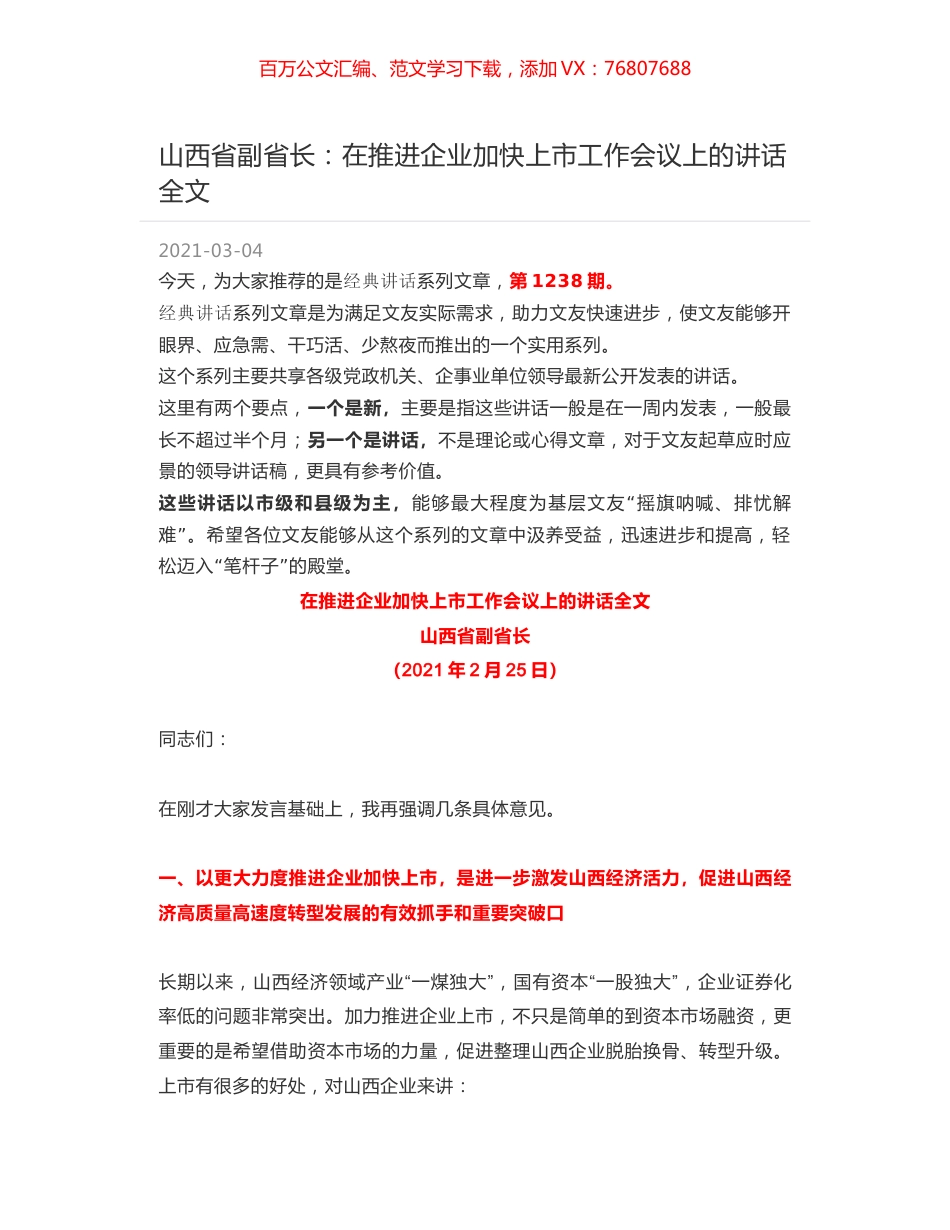 山西省副省长：在推进企业加快上市工作会议上的讲话全文.docx_第1页