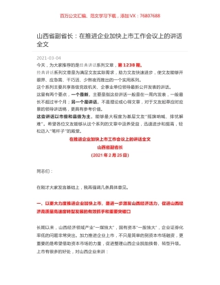 山西省副省长：在推进企业加快上市工作会议上的讲话全文.docx