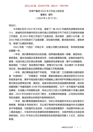 董事长谭萍：在房产集团2022年工作会上的讲话.docx