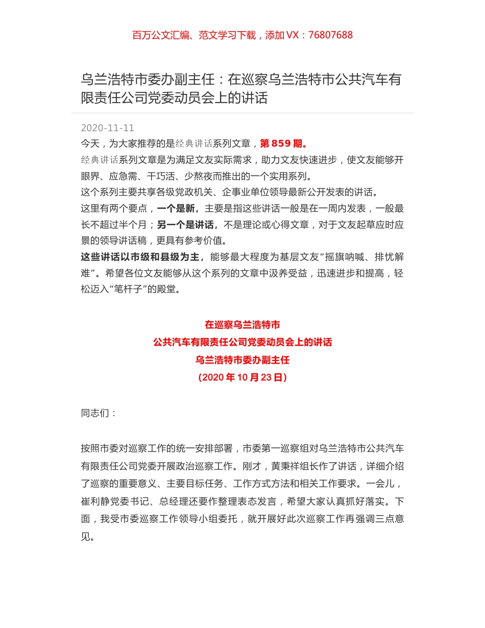 乌兰浩特市委办副主任：在巡察乌兰浩特市公共汽车有限责任公司党委动员会上的讲话.docx_第1页