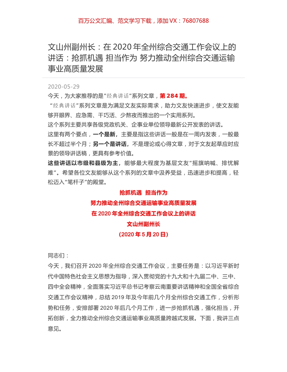 文山州副州长：在2020年全州综合交通工作会议上的讲话：抢抓机遇 担当作为 努力推动全州综合交通运输事业高质量发展.docx_第1页