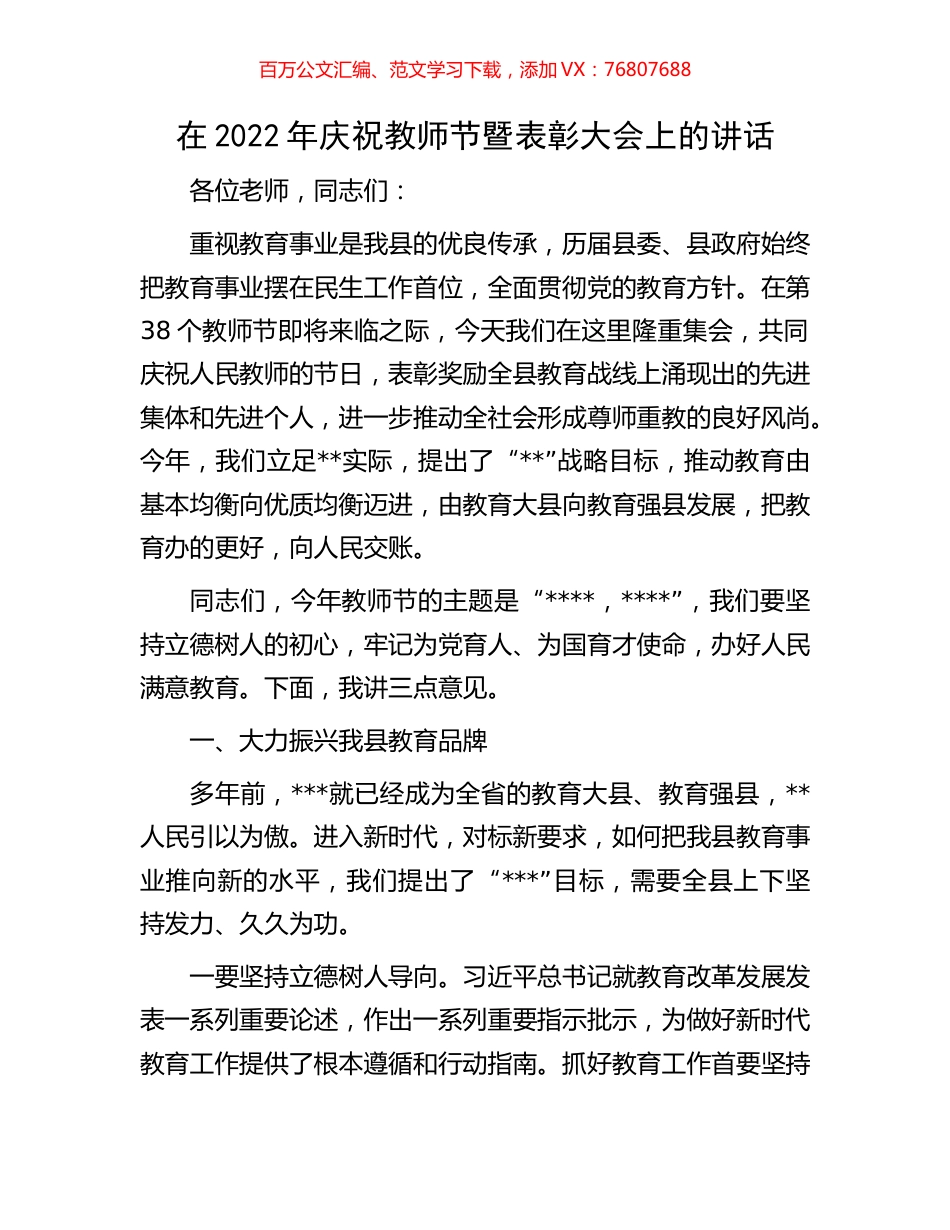 在2022年庆祝教师节暨表彰大会上的讲话.docx_第1页