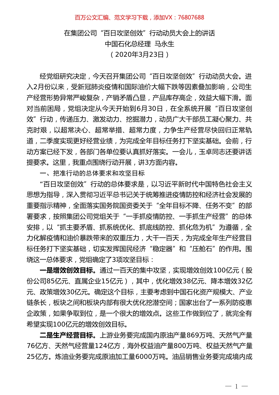 中国石化总经理马永生在集团公司“百日攻坚创效”行动动员大会上的讲话.doc_第1页