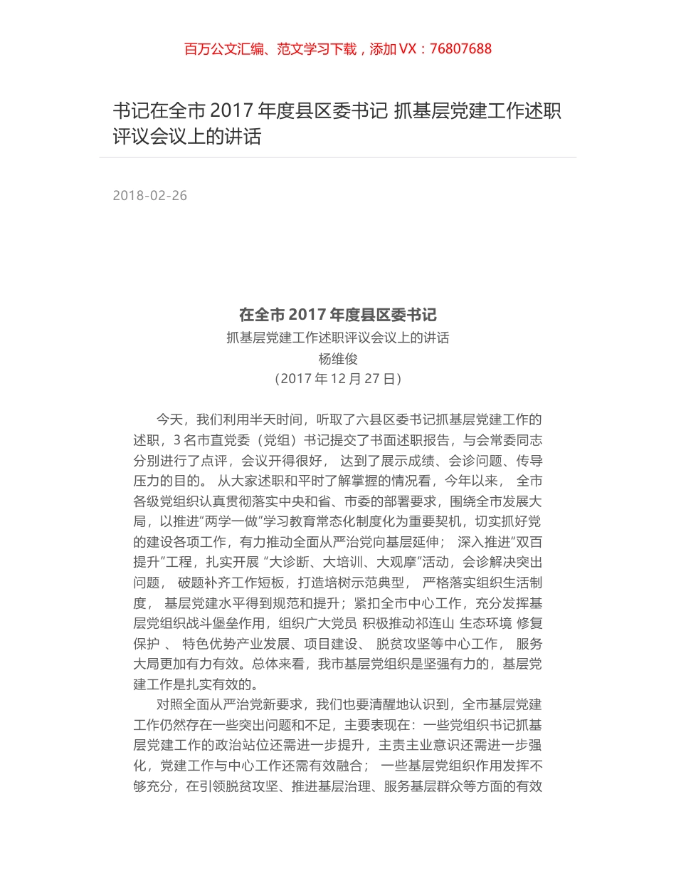 书记在全市2017年度县区委书记 抓基层党建工作述职评议会议上的讲话.docx_第1页