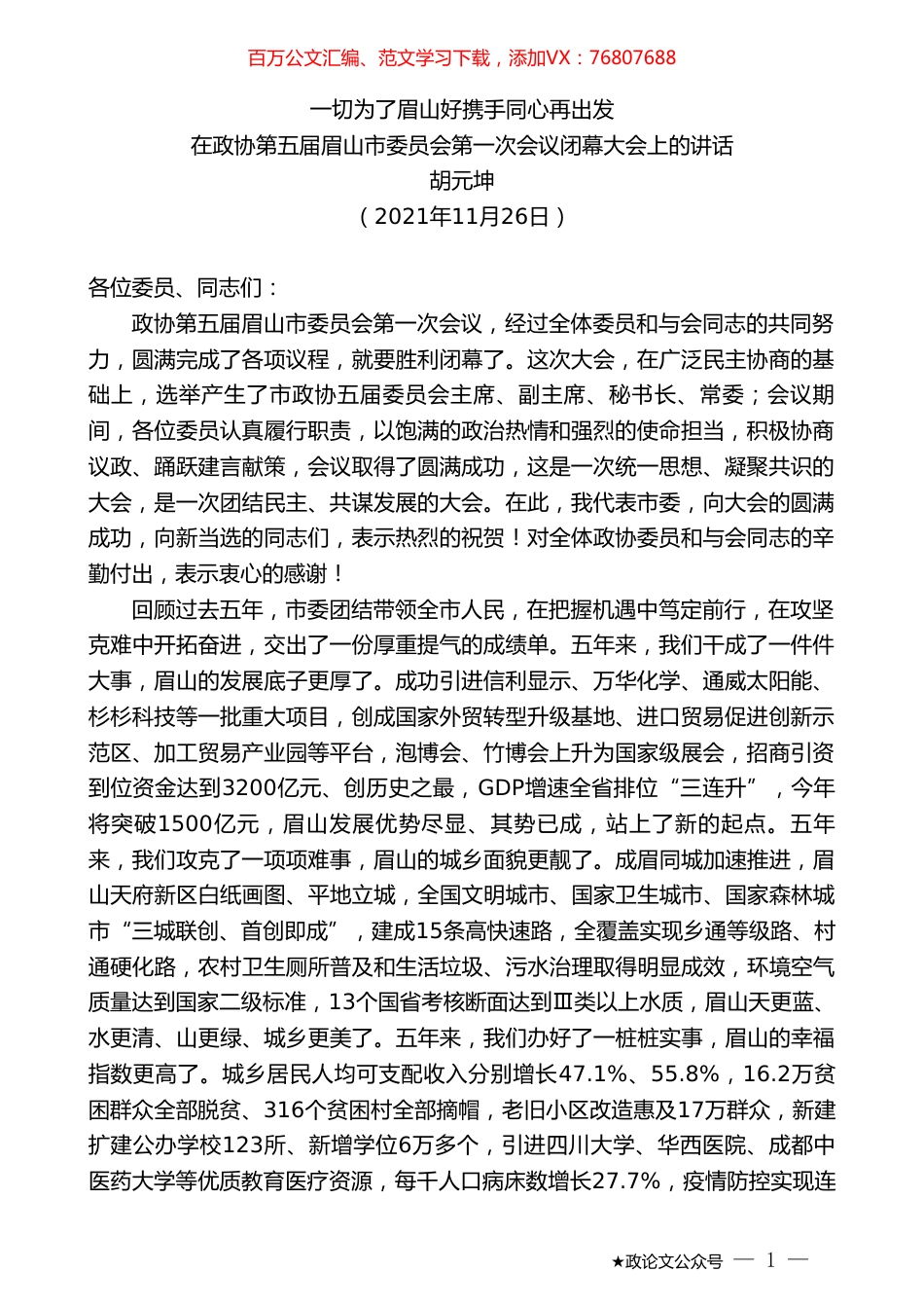 眉山市委书记胡元坤：在政协第五届眉山市委员会第一次会议闭幕大会上的讲话.doc_第1页