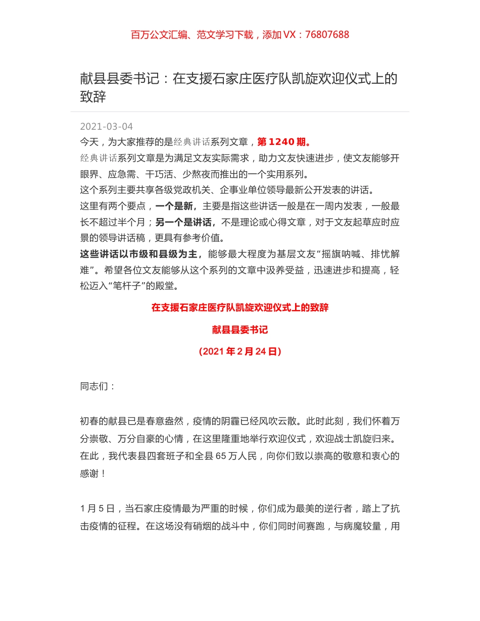 献县县委书记：在支援石家庄医疗队凯旋欢迎仪式上的致辞.docx_第1页