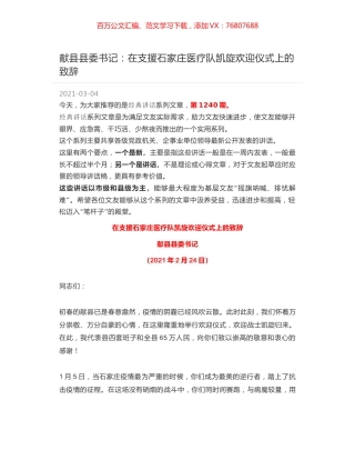 献县县委书记：在支援石家庄医疗队凯旋欢迎仪式上的致辞.docx